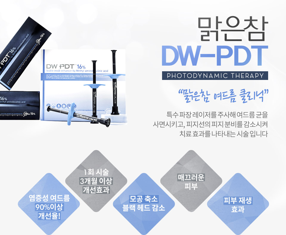 맑은참 DW PDT / 마일드 PDT