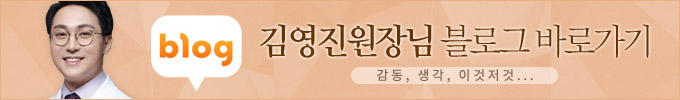 김영진 원장님 블로그